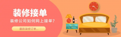 用互联网平台进行线上推广是现代拆修队